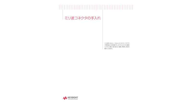 ミリ波コネクタの手入れ